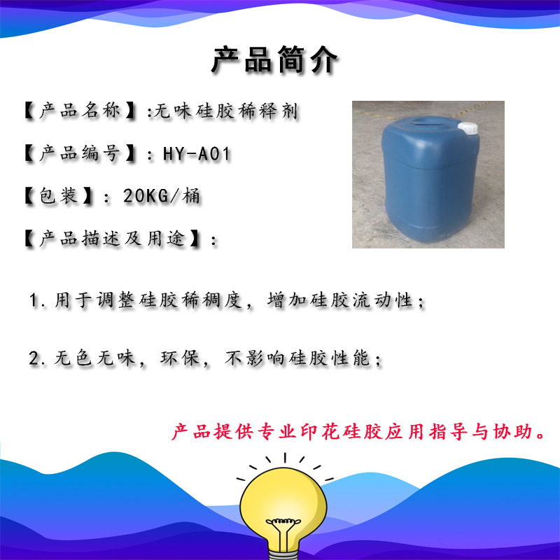 无味硅胶稀释剂HY-A01