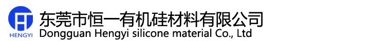 东莞市恒一有机硅材料有限公司